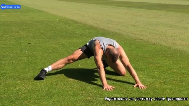 Упражнения на растяжку после тренировки / Post-workout stretching exercises