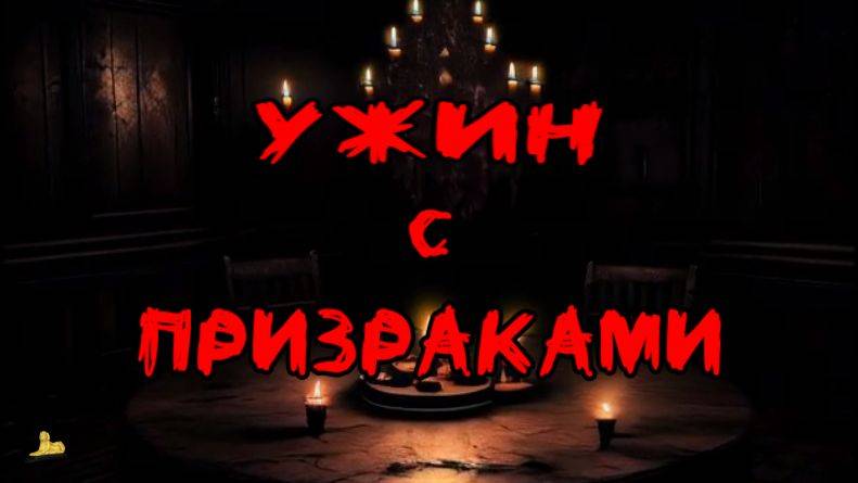 ТРИНАДЦАТЬ за СТОЛОМ. Страшная история на ночь.  Аудиокнига. Ужасы, Мистика (2025)//LiLiT