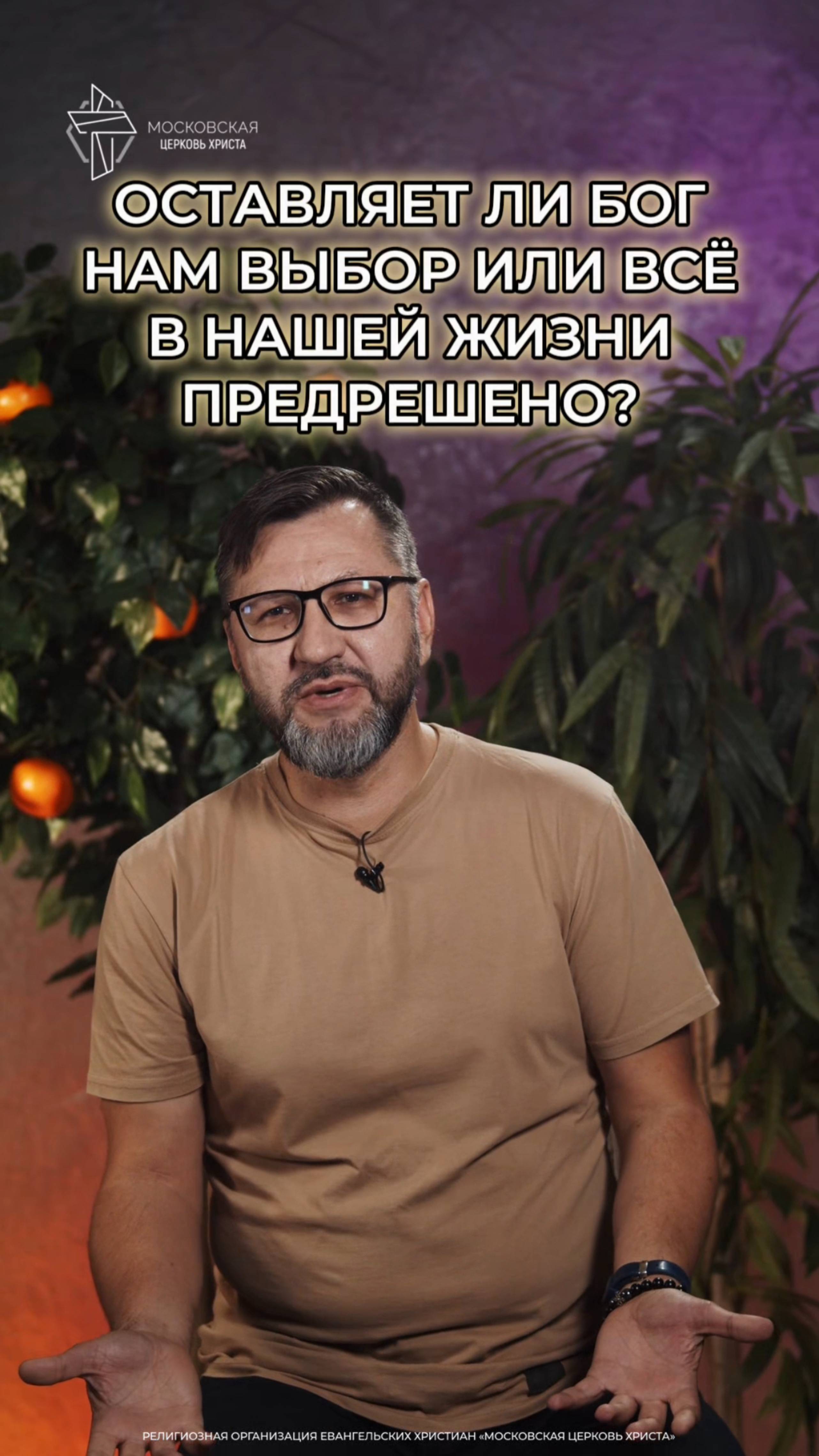 Оставляет ли Бог нам выбор или всё в нашей жизни предрешено?