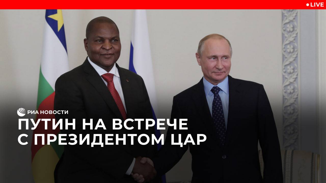 Переговоры Путина с президентом ЦАР Туадерой