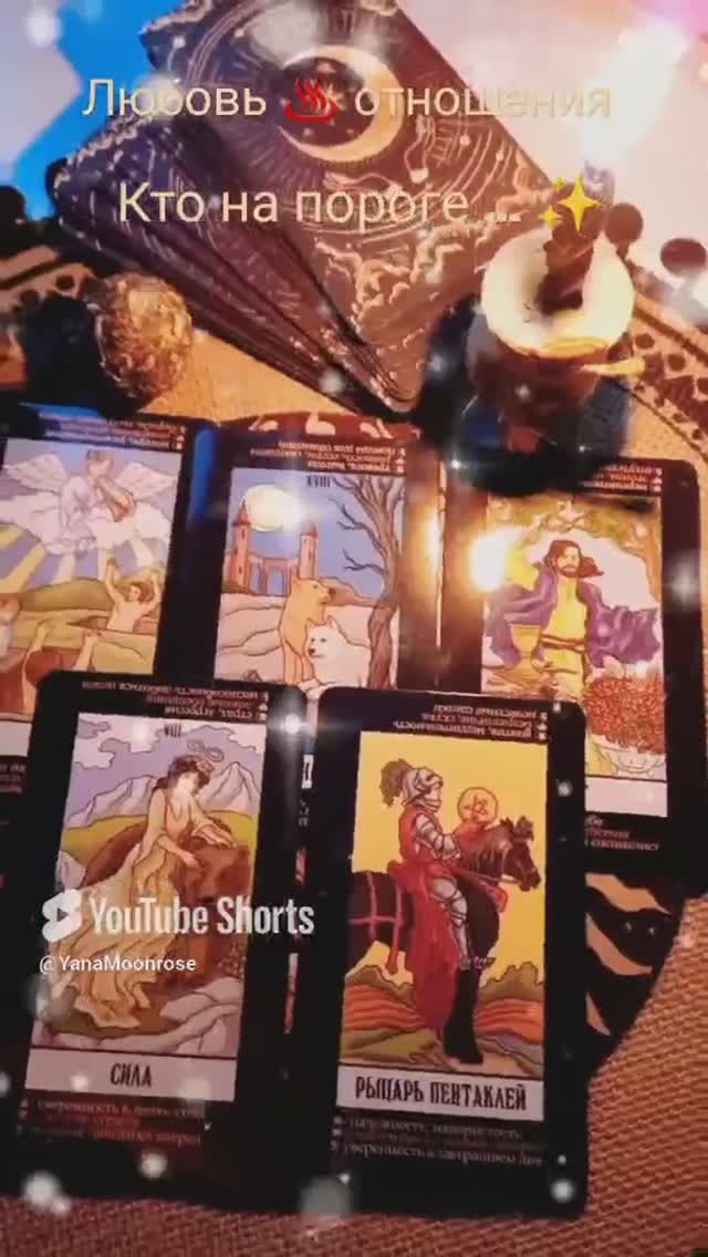 Таро #гадание #ктонапороге  #отношения #любовь #расклад #tarot #taro #таролог #советтаро