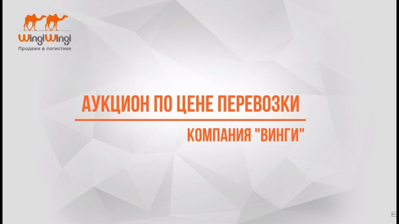 Аукцион по цене перевозки груза. Почему клиент выбирает самую низкую цену на грузоперевозки?