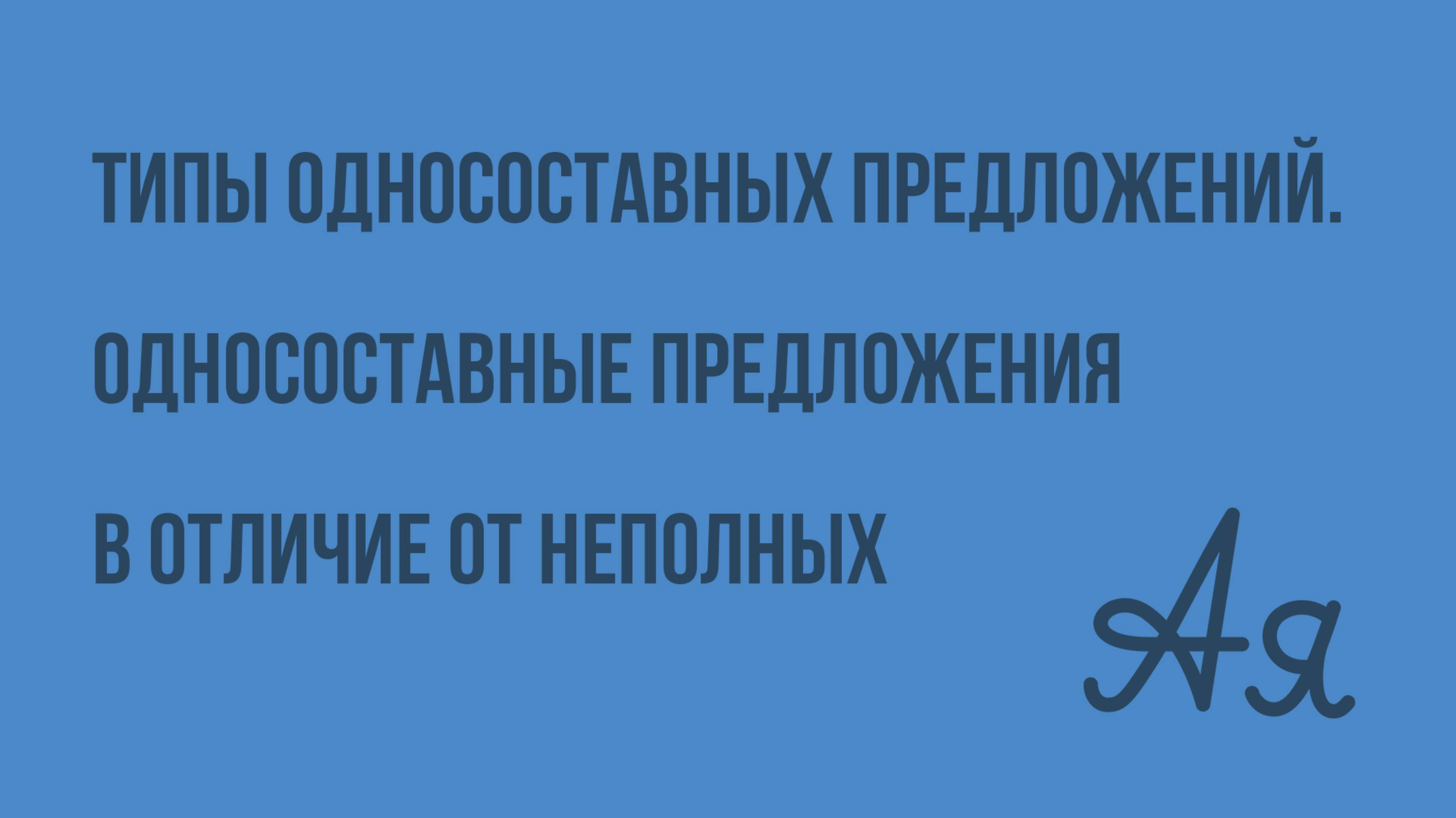 Типы односоставных предложений. Односоставные предложения в отличие от неполных. Видеоурок