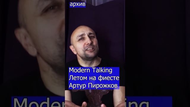 Modern Talking - Летом на фиесте Артур Пирожков Клондайс кавер из архива