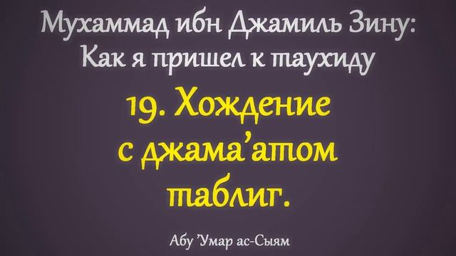 19. Как я пришёл к таухиду // Абу Умар Ас-Сыям