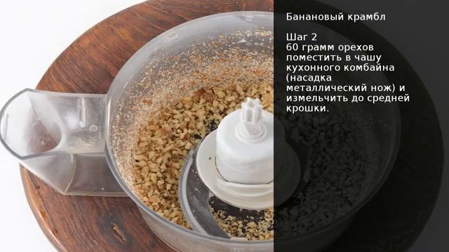 Банановый крамбл