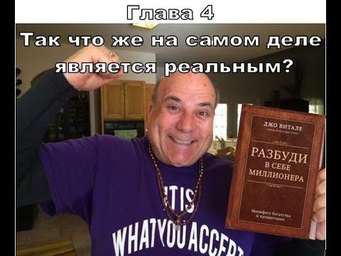 Книга Джо Витале "Разбуди в себе миллионера"_Глава 4 Так что же на самом деле является реальным?