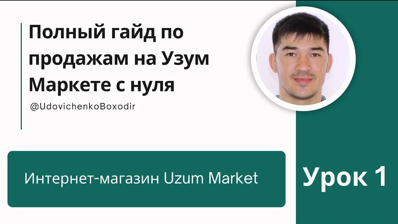 Интернет-магазин Uzum Market, Урок 1