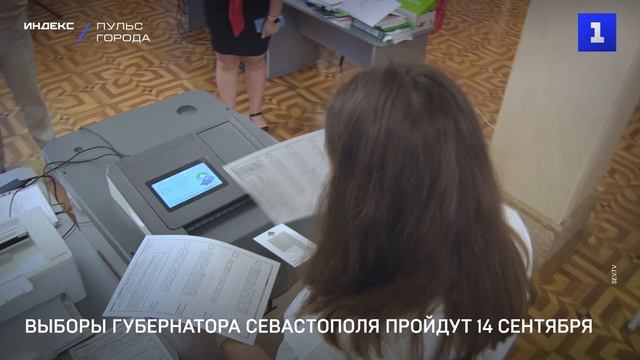 Выборы Губернатора Севастополя пройдут 14 сентября