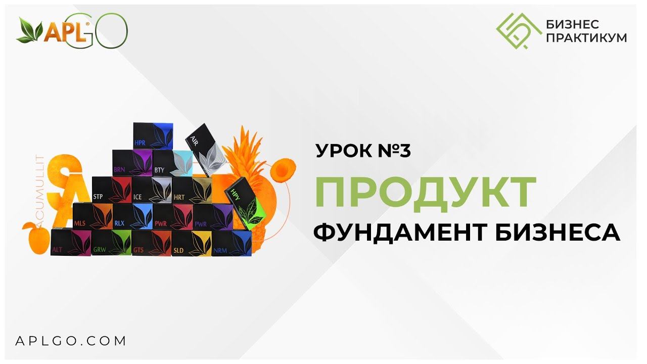 УРОК №3 Эльвира Ладошкина Преимущество продукта на каждый день. Часть 2. APL GO