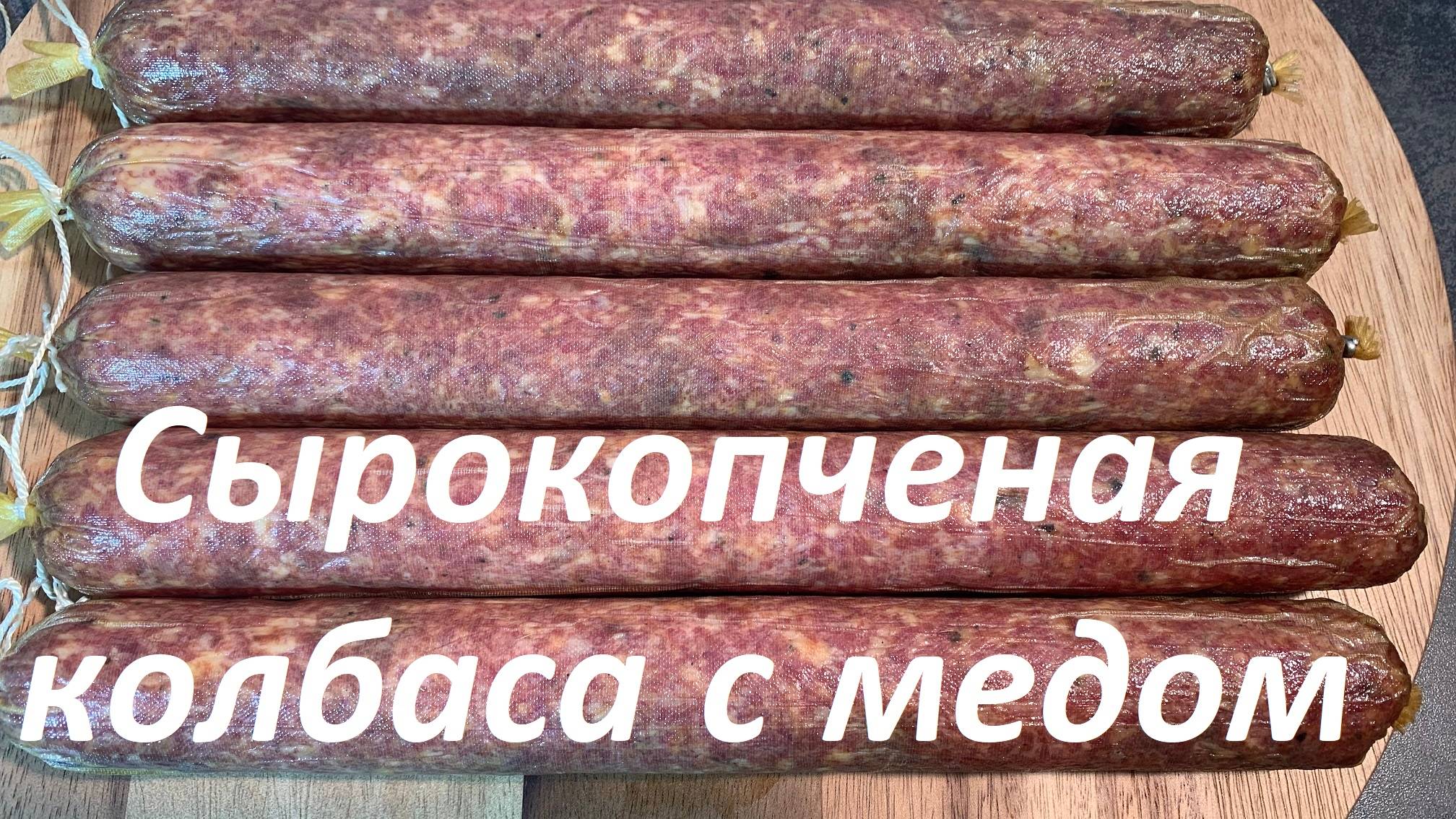 Сырокопченая колбаса с медом в домашних условиях