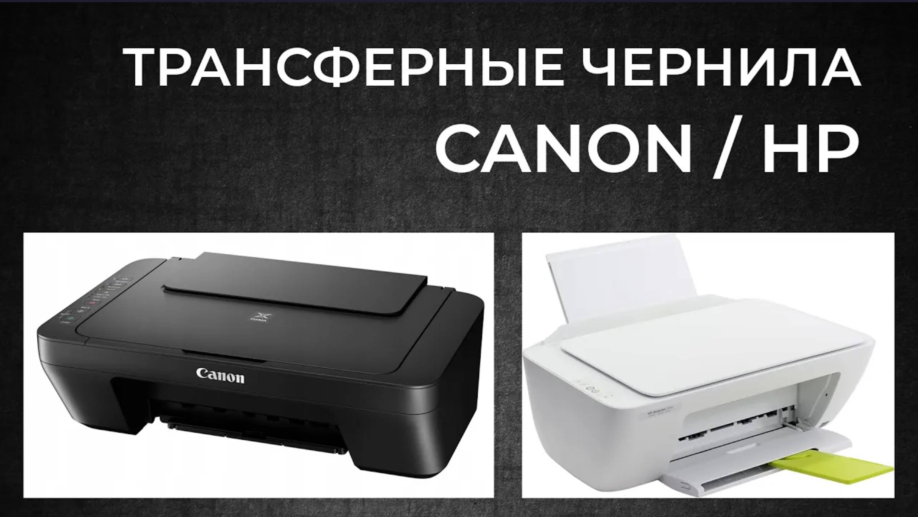 Трансферные чернила для HP и Canon.