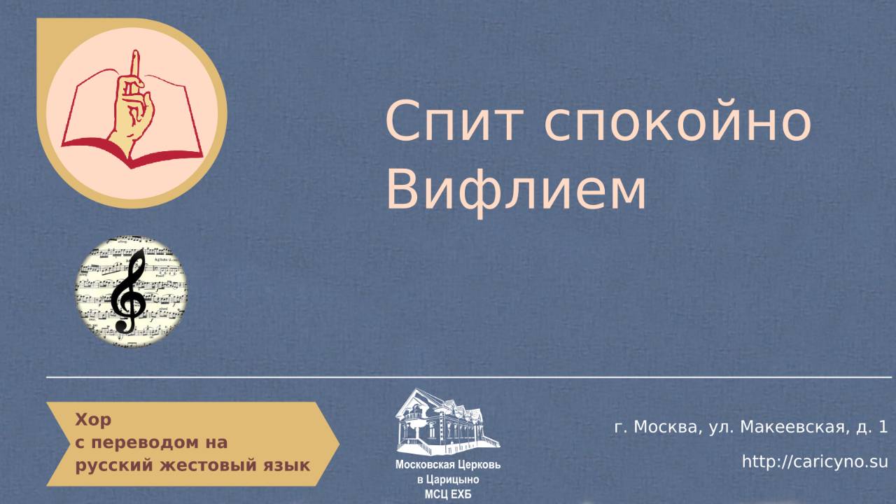 Хор. Спит спокойно Вифлеем