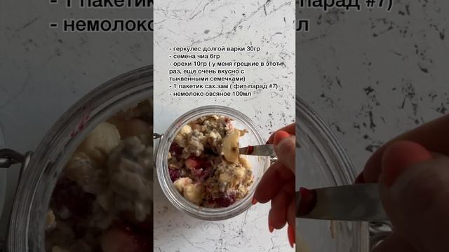 Ленивая овсянка за 5 минут #ппрецепты #пп #рецепты #завтрак #овсянка #фитнестренер #foryou