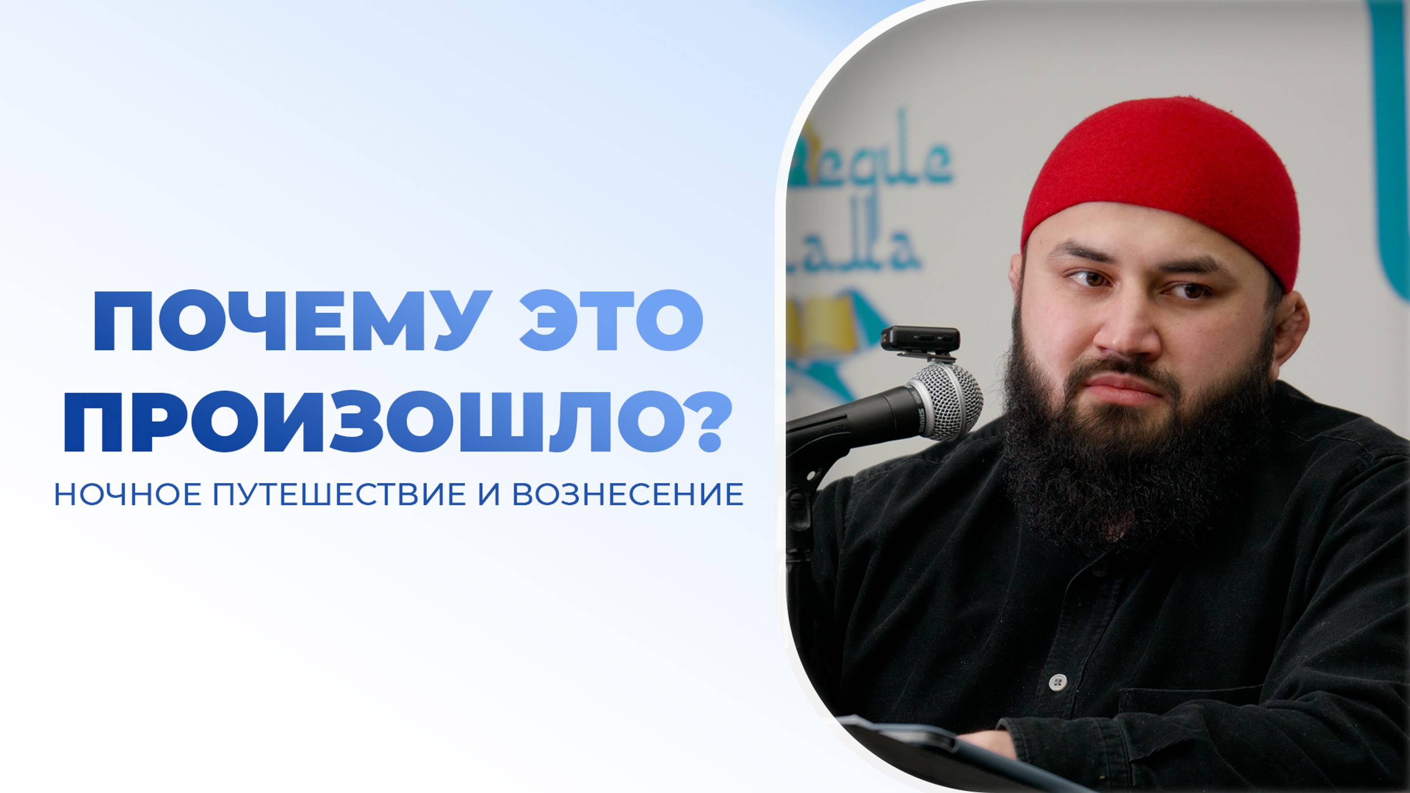 (1 урок ) Ночное путешествие и Вознесение Пророка ﷺ
