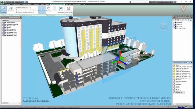 [Курс«Autodesk Navisworks: Базовый»] Сечение (разрез) одной плоскостью