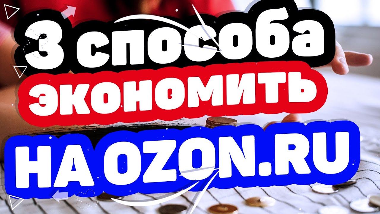 Рассказываю 3 способа как сэкономить на покупках на Озоне. Интернет магазине ozon.ru