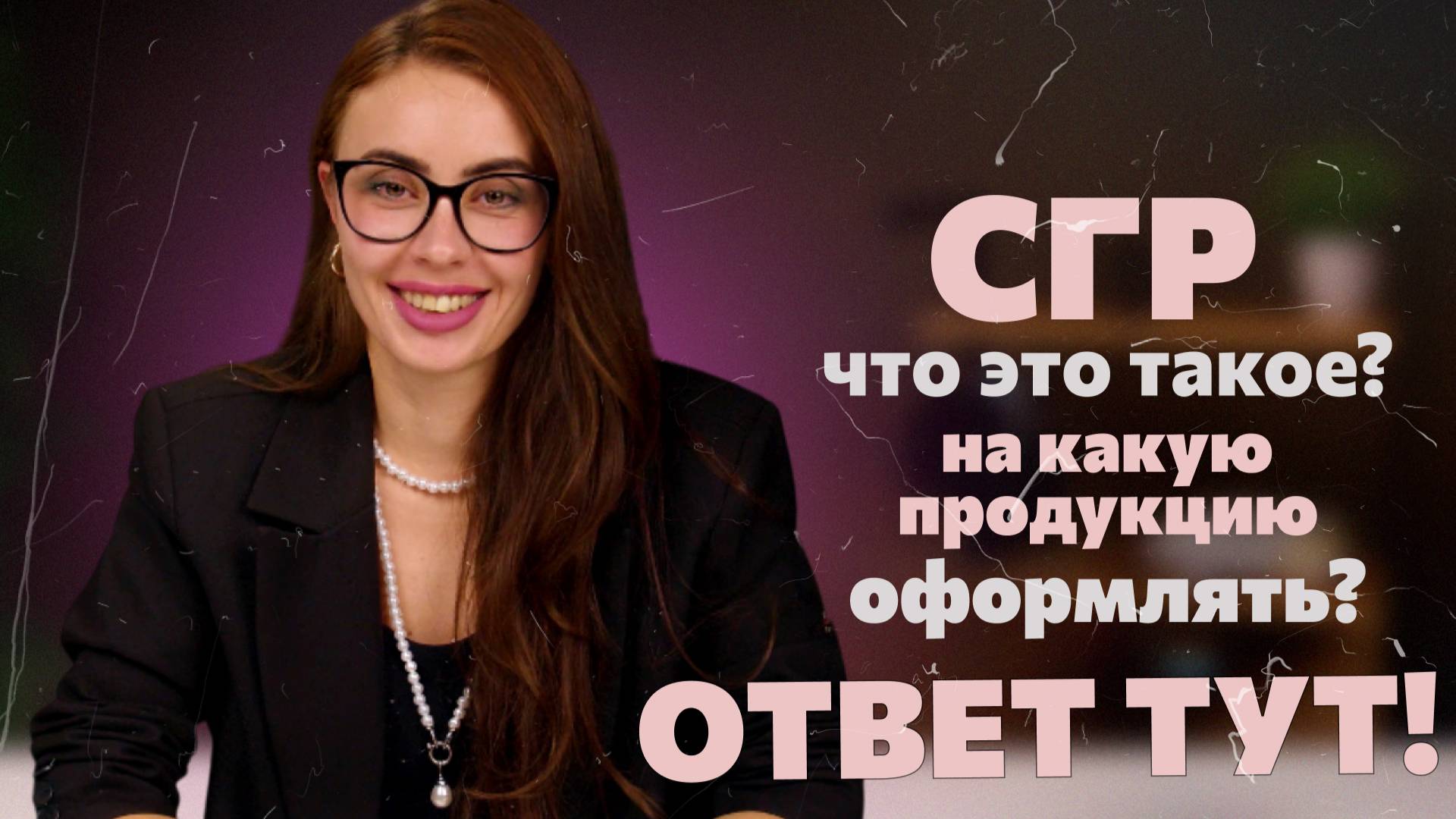 СГР (Свидетельство о государственной регистрации) - что это такое? На какие товары оформляется?