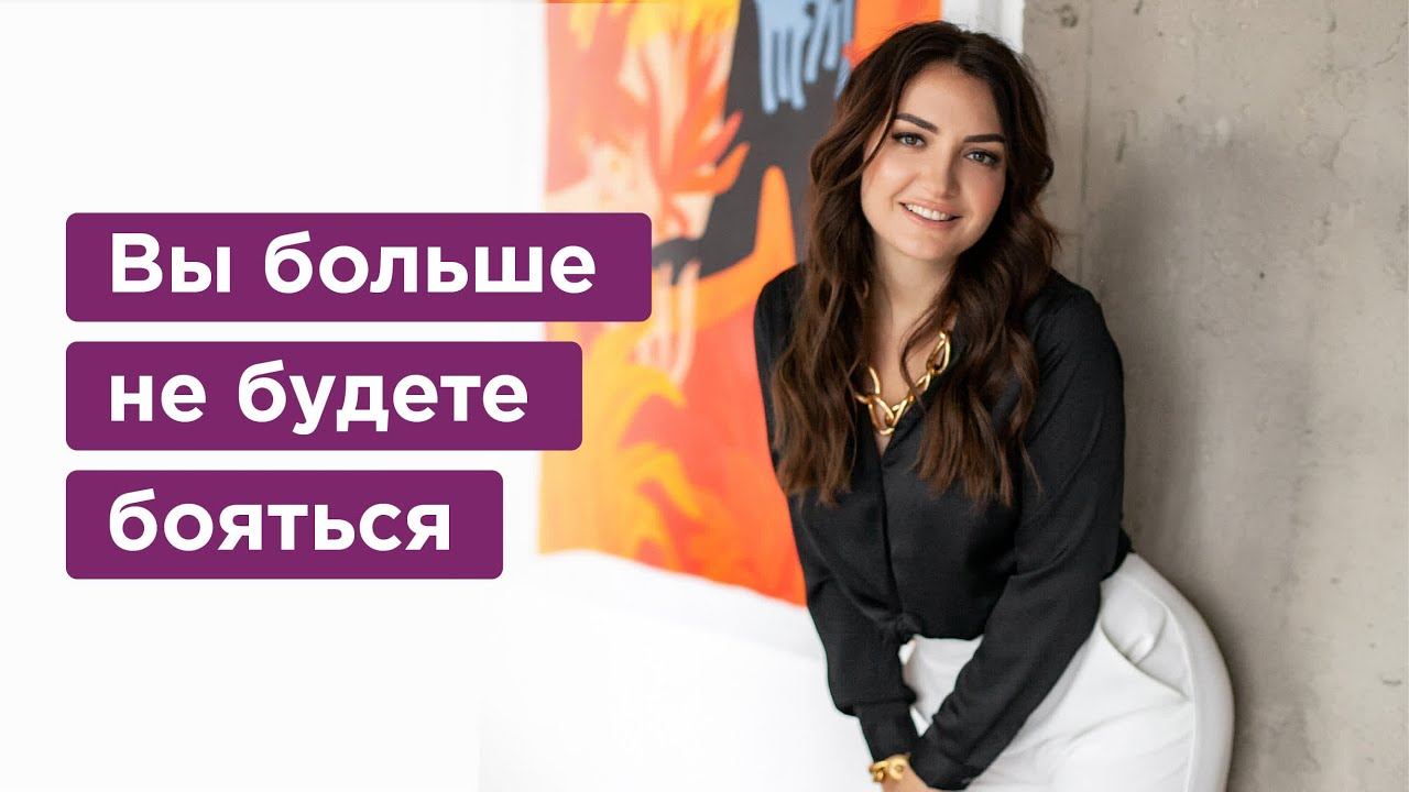 Как побороть СТРАХ раз и навсегда? Совет психолога