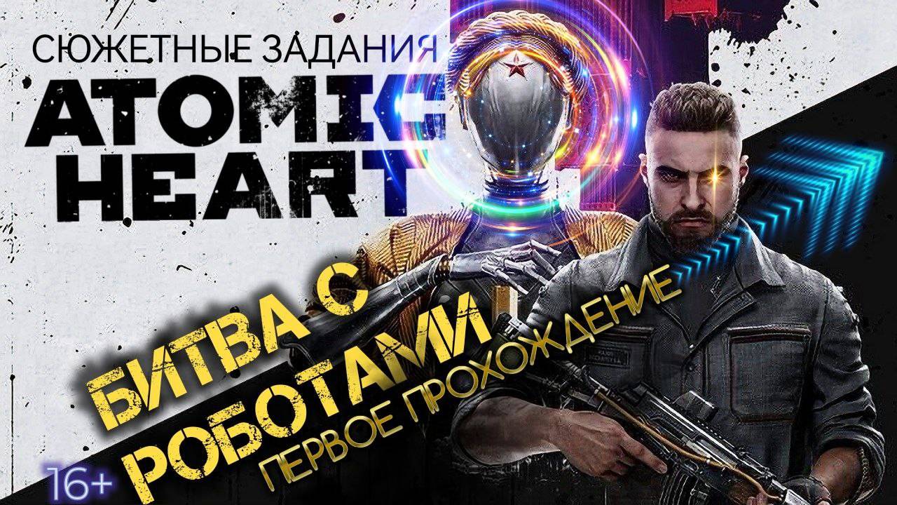 🔥 Первое прохождение Atomic Heart! Сюжетные задания и битвы с роботами  – Стрим 02