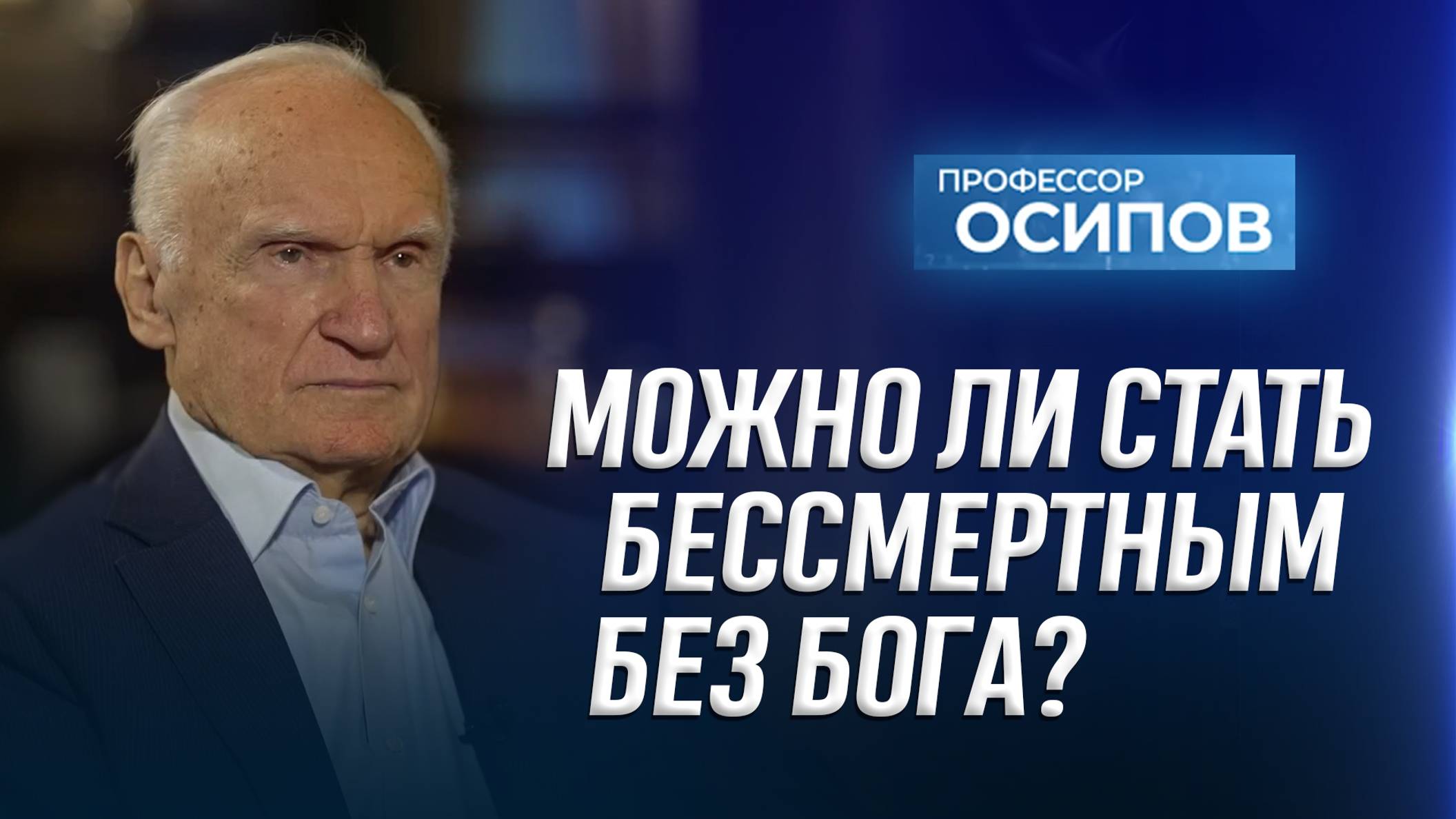 Можно ли стать бессмертным без Бога? (ТК "СПАС", 07.12.2024) / А.И. Осипов