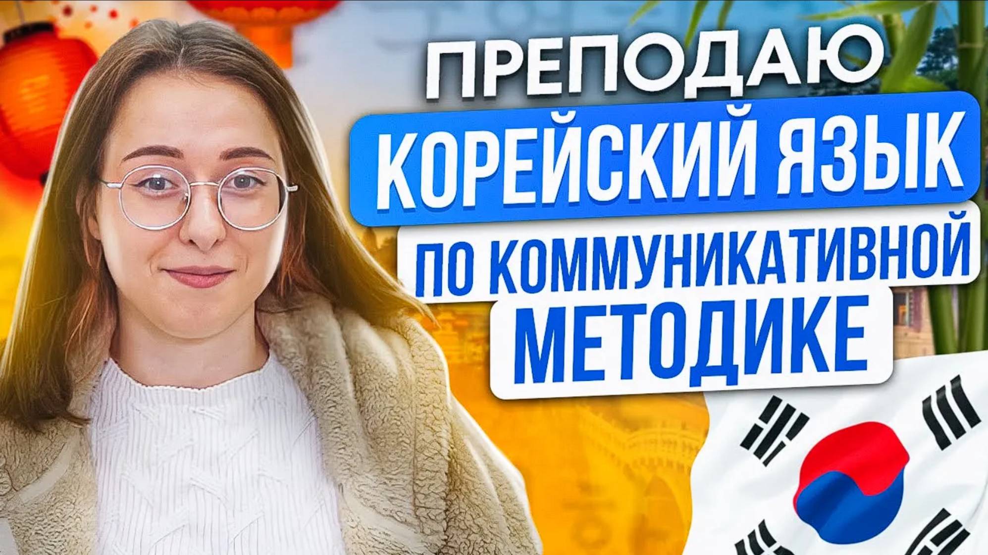 Преподаватель корейского языка. Вашурина Ксения