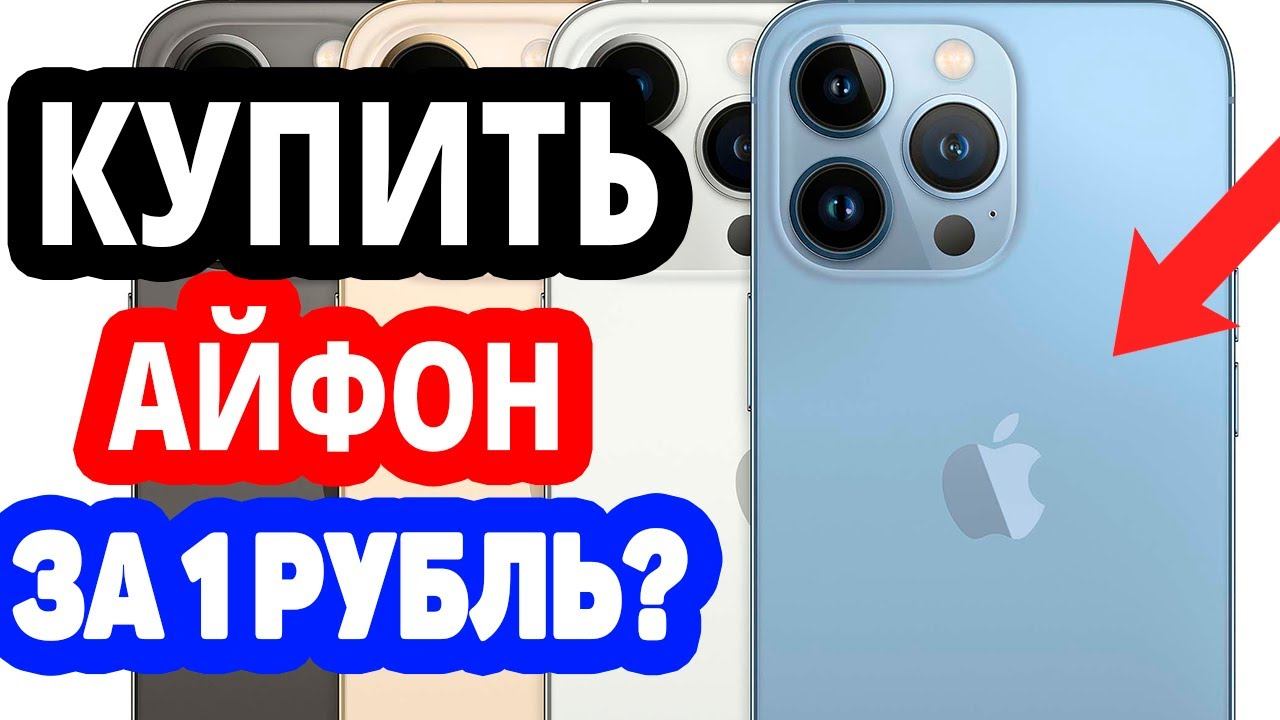 Как купить айфон на озоне за 1 рубль? Интернет магазин ozon.ru