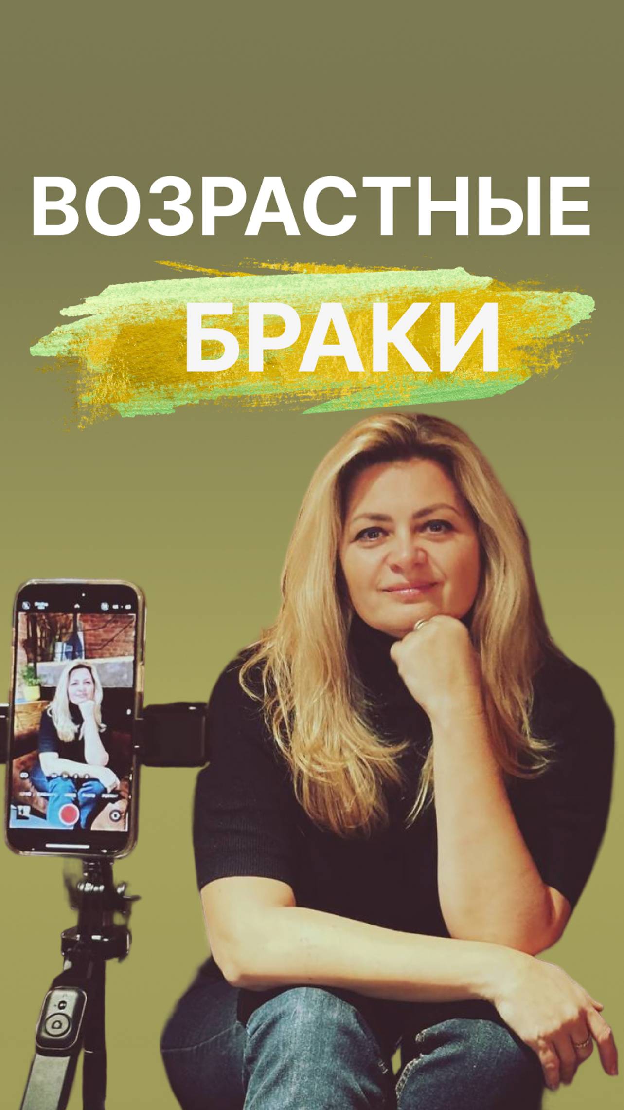 Возрастные браки