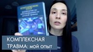 Комплексная травма (КПТСР) и ее влияние на жизнь: от самооценки до бесплодия