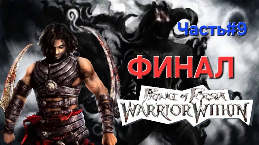 Prince of Persia: Warrior Within.Сложность HARD. СТРИМ ФИНАЛ.Часть#9