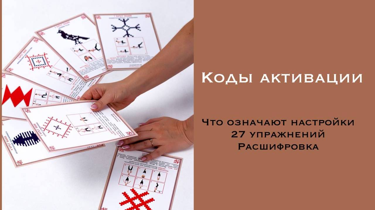27 берегинь. Коды активации.