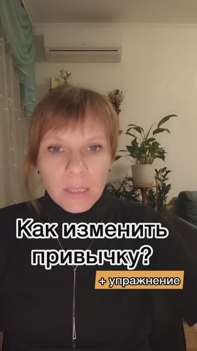 Как изменить привычку?
+ упражнение
