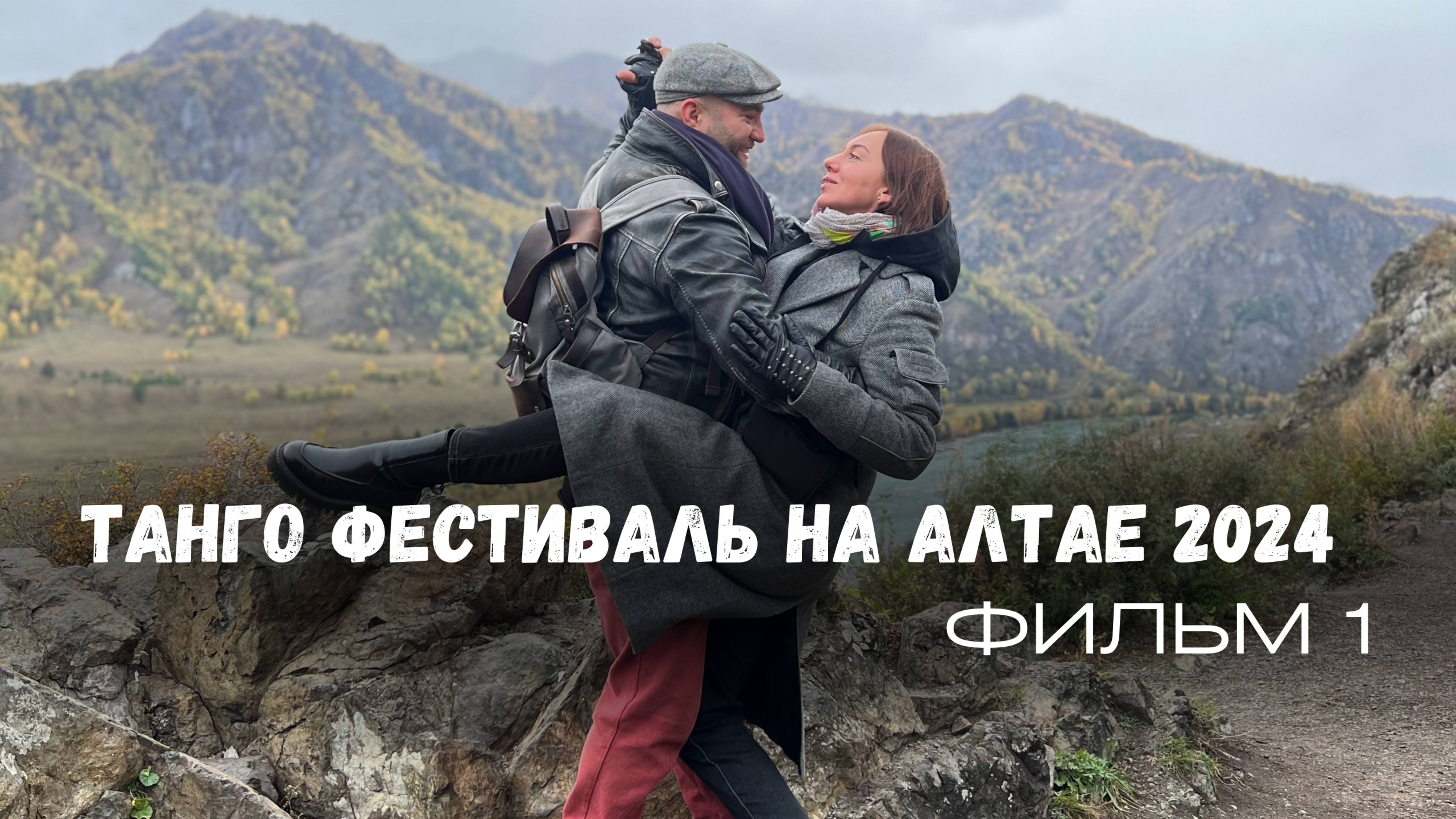 ТАНГО ФЕСТИВАЛЬ НА АЛТАИЕ 2024 | ФИЛЬМ 1