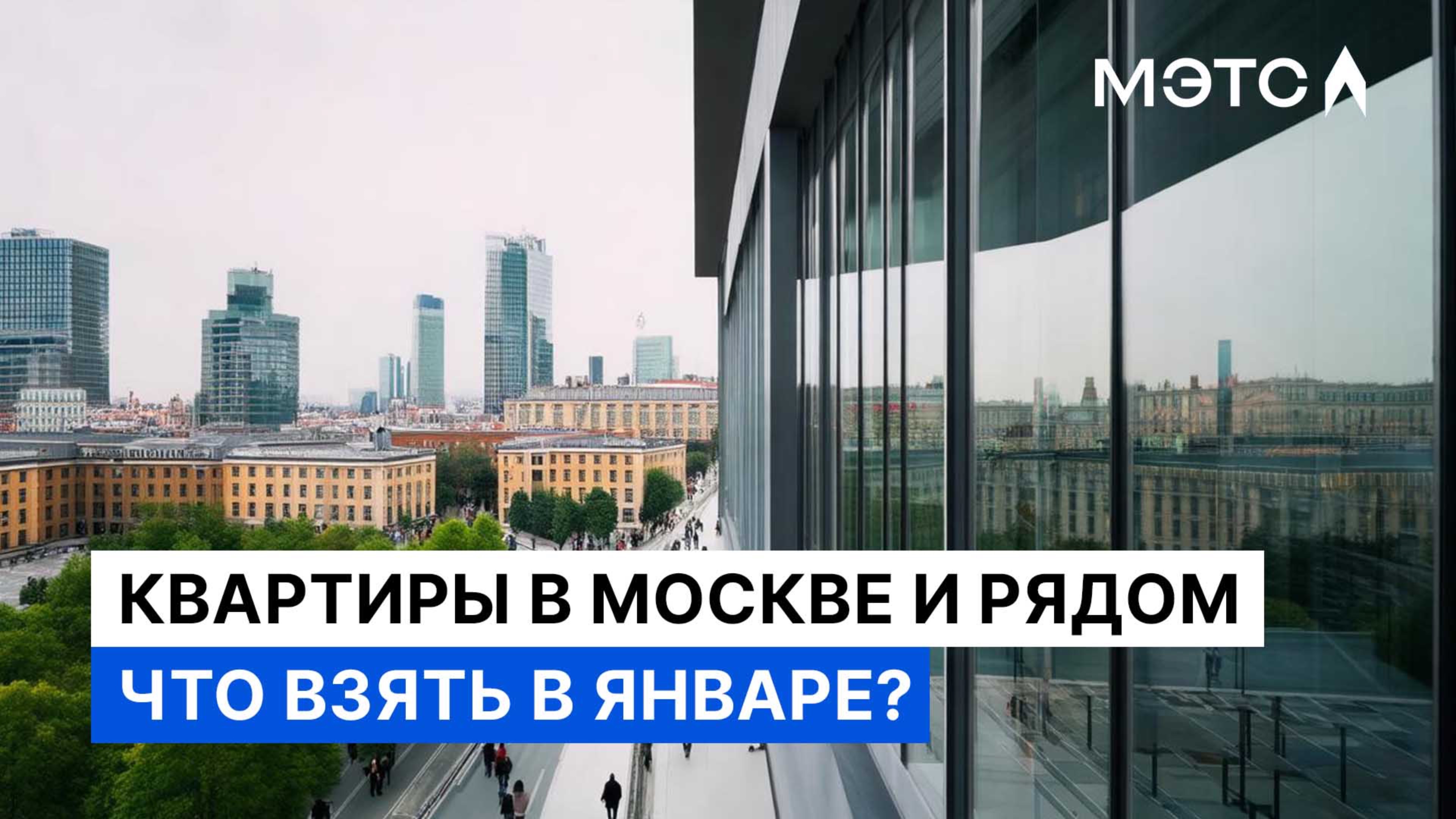 Пора менять обстановку: лучшие январские предложения квартир в Москве и области!