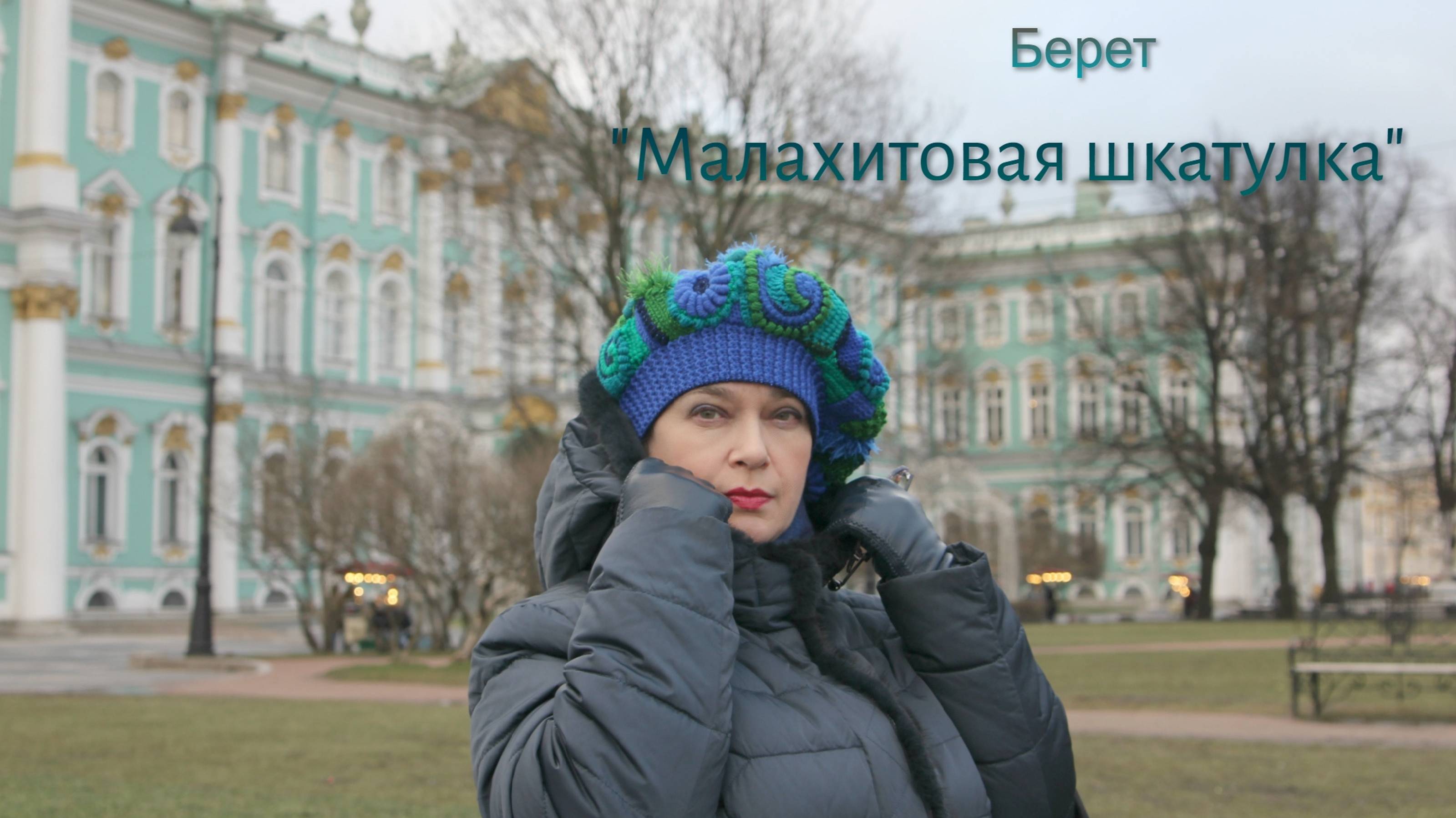 Фриформ - Берет "МАЛАХИТОВАЯ ШКАТУЛКА"
