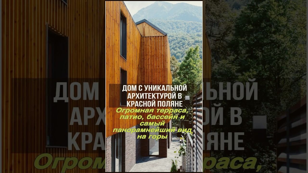 Дом на Красной Поляне в Сочи с бассейном | Современная архитектура | Эко стиль