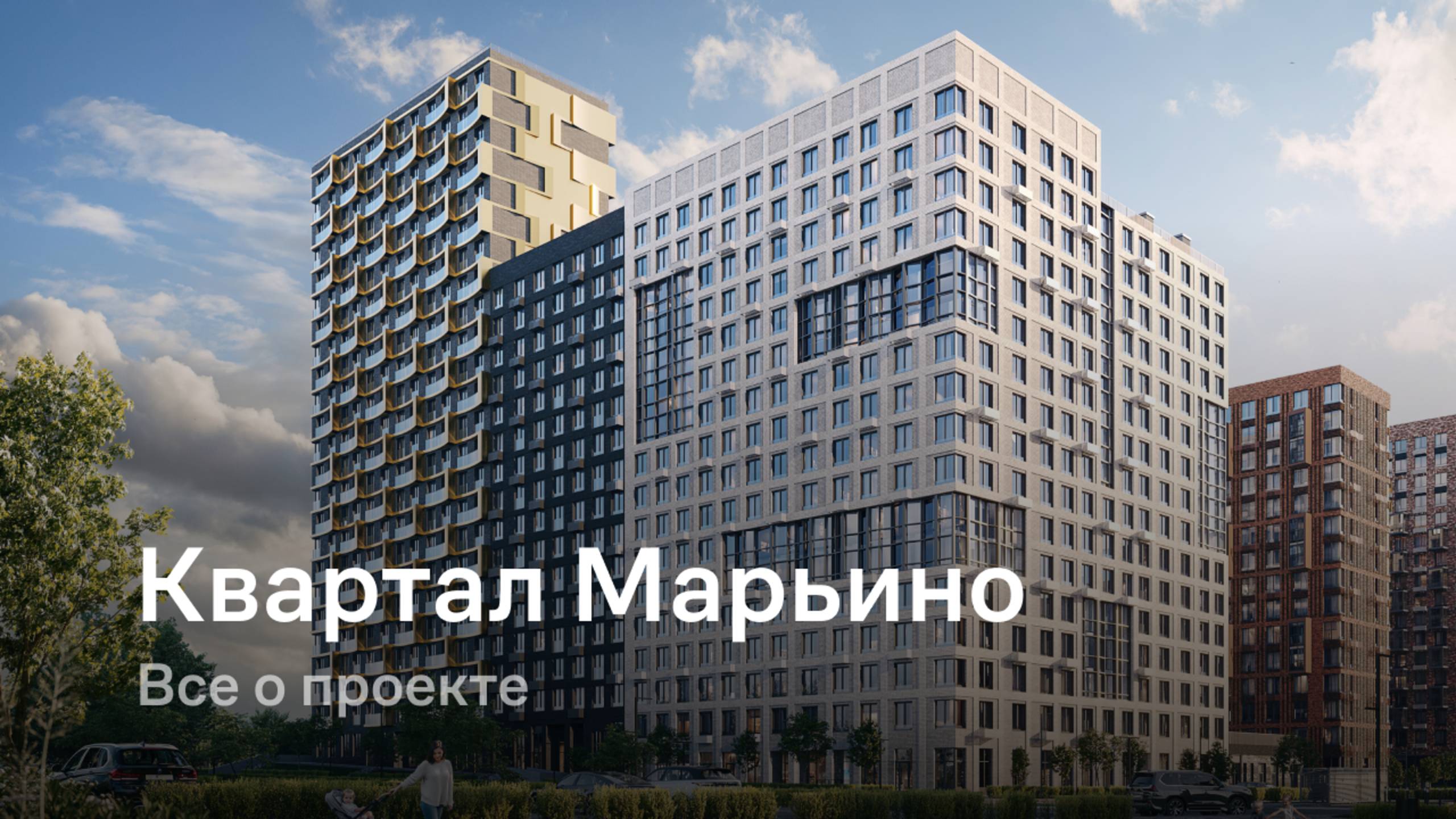 «Квартал Марьино» / Все о проекте