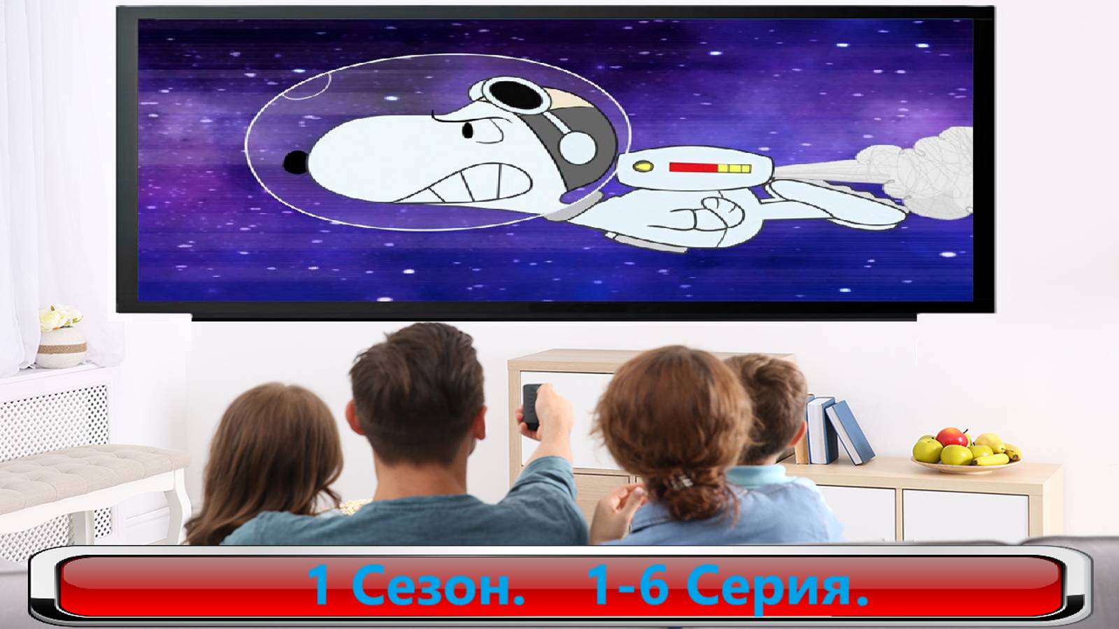 Снупи в космосе. / Snoopy in Space. 1 Сезон. 1-6 серия. #Мульт