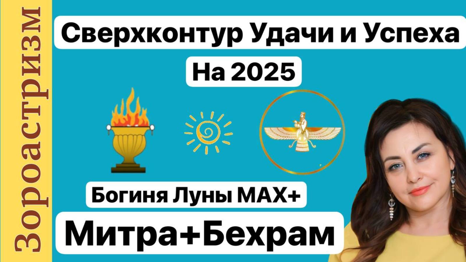 СверхКонтур Удачи и Успеха на 2025. Триединство Каналов СверхСознания МИТРА+БЕХРАМ+БОГИНЯ Луны МАХ