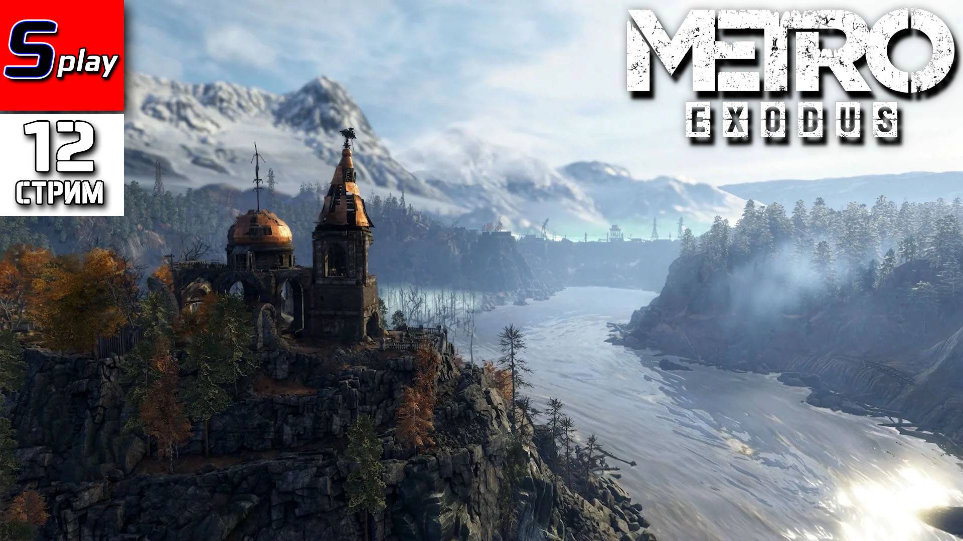 Metro Exodus - [12 - стрим] - Лето. Тайга
