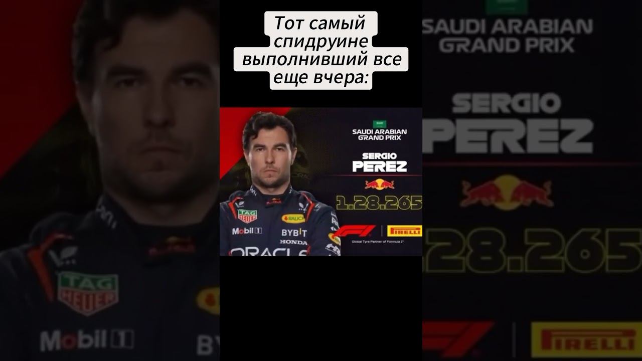 Сергио перез #мем #мемы #приколы #memes #музыка #врекомендации