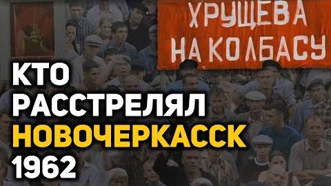 -Кровавая тайна хрущевской оттепели расстрел рабочих в Новочеркасске, 1962 год