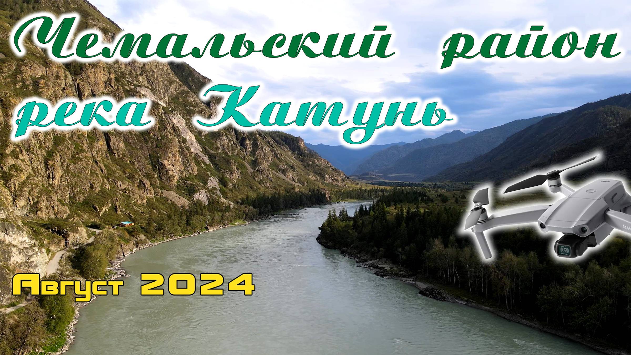 Чемальский район и его красоты