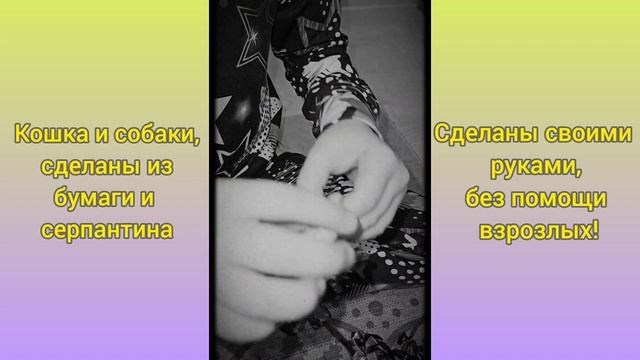 Собаки и кошка из бумаги и серпантина.mp4