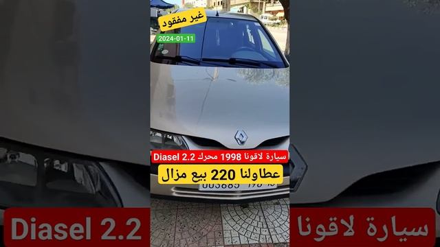 سيارة لقونا 1998 محرك 2.2 ديزال. عطاولنا 220 مليون. بيع مزال. #عاجل#غير_المفقود #opel #jac #fiat