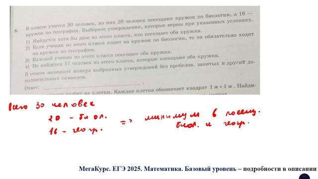 ЕГЭ. Математика. Базовый уровень. Задание 8. В классе учатся 30 человек, из них 20 человек посещают