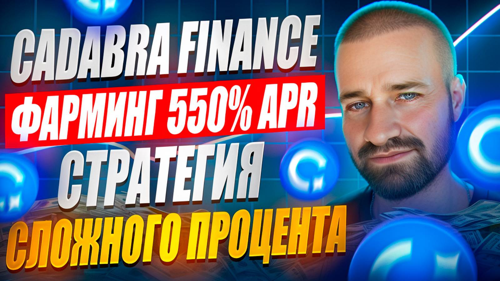 Cadabra Finance 2.0 / Как получить больше прибыли / APR 340% на USDT