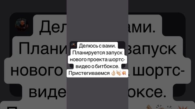 Делюсь с вами. Планируется запуск нового проекта шортс-видео о битбоксе. Пристегиваемся 👌🏼👏🏼💥