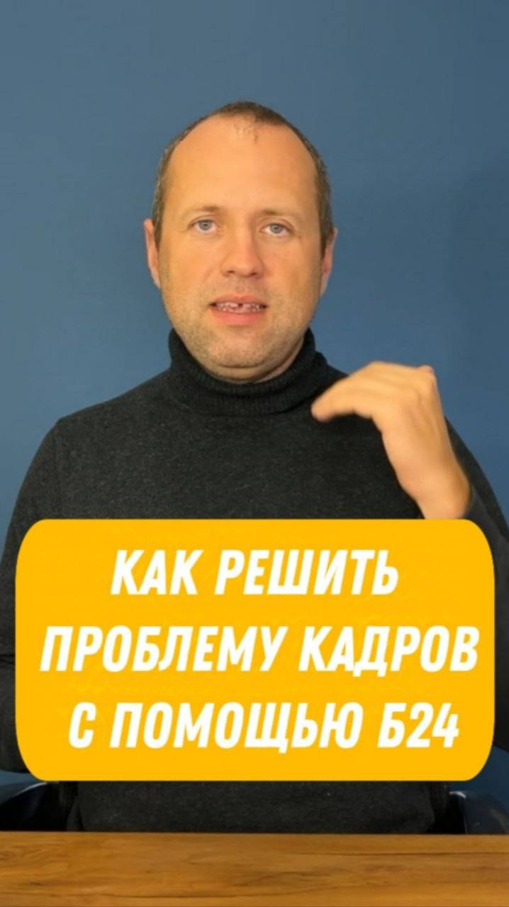 Как исключить проблему кадров с помощью автоматизациии бизнеса❗