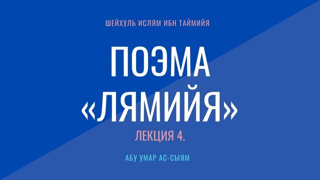 4. Поэма "Лямийя" // Абу Умар Ас-Сыям